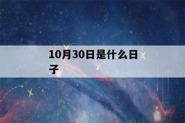 10月30日是什么日子