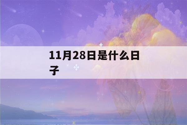 11月28日是什么日子