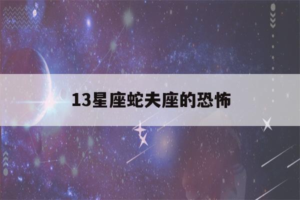 13星座蛇夫座的恐怖