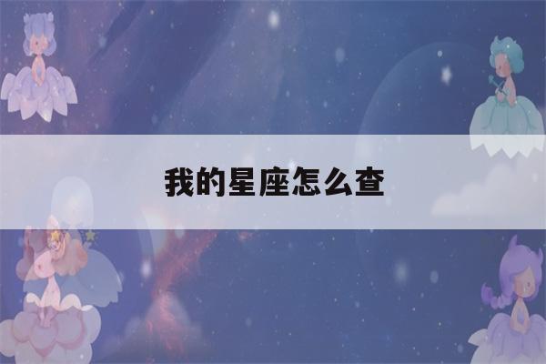 我的星座怎么查