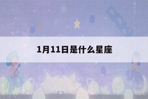 1月11日是什么星座