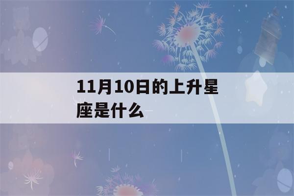 11月10日的上升星座是什么