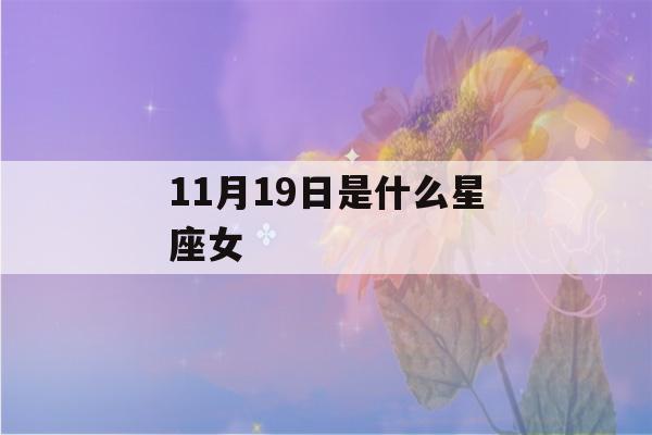 11月19日是什么星座女