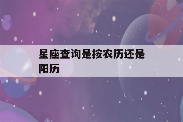 星座查询是按农历还是阳历