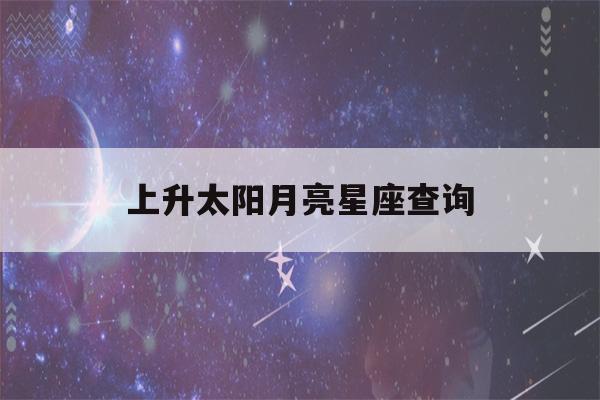 上升太阳月亮星座查询