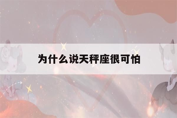 为什么说天秤座很可怕