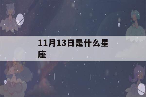 11月13日是什么星座