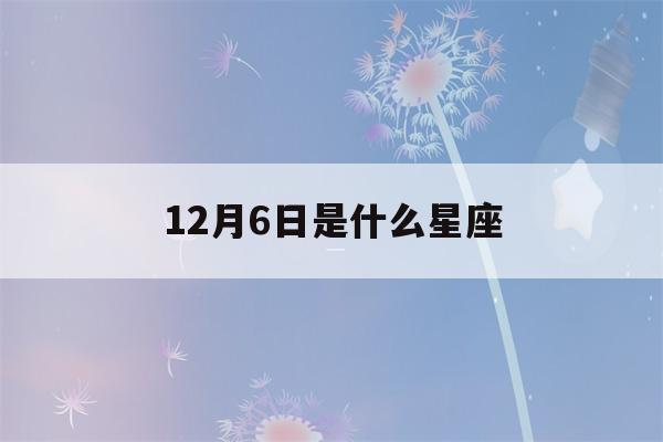 12月6日是什么星座