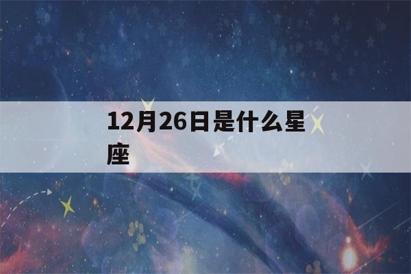 12月26日是什么星座