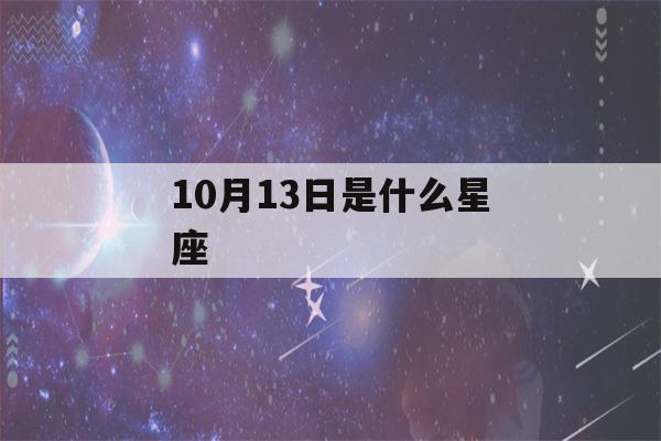 10月13日是什么星座