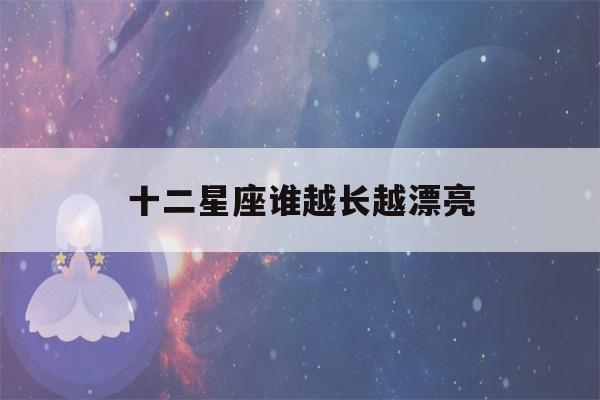 十二星座谁越长越漂亮