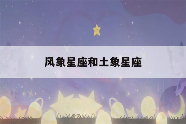 风象星座和土象星座