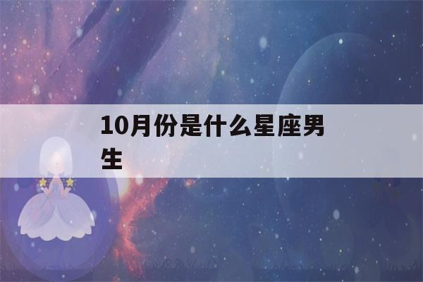 10月份是什么星座男生