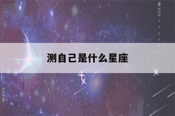 测自己是什么星座