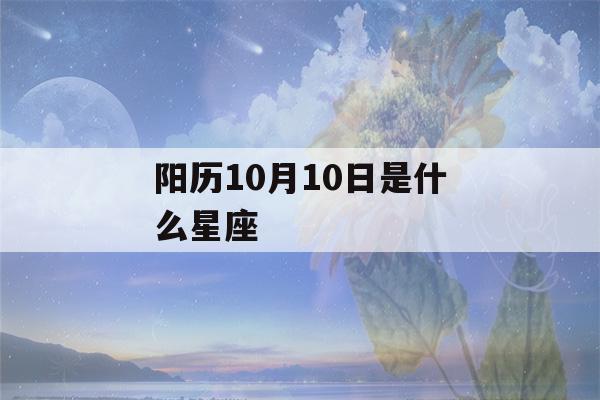 阳历10月10日是什么星座