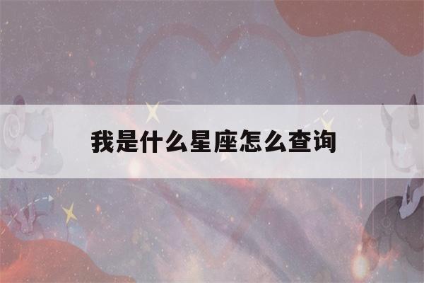 我是什么星座怎么查询