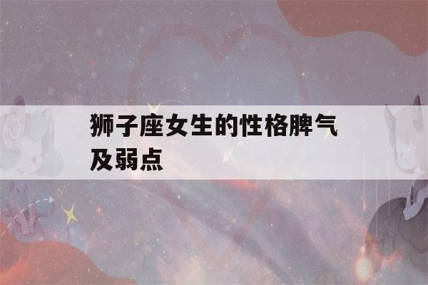 狮子座女生的性格脾气及弱点