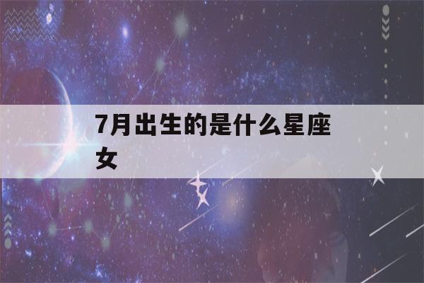 7月出生的是什么星座女