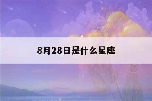 8月28日是什么星座