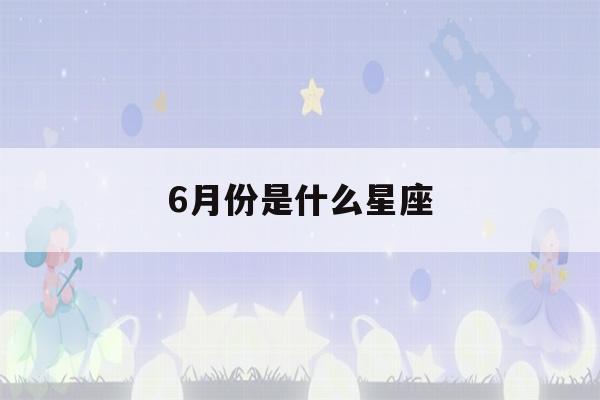 6月份是什么星座