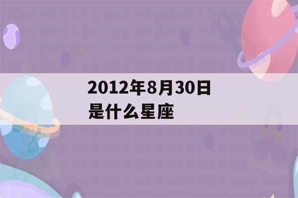 2012年8月30日是什么星座