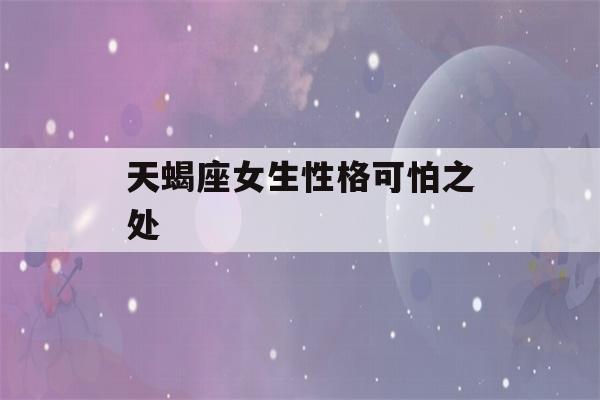 天蝎座女生性格可怕之处