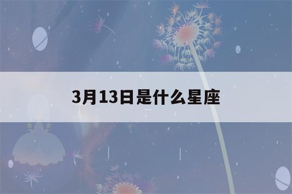 3月13日是什么星座