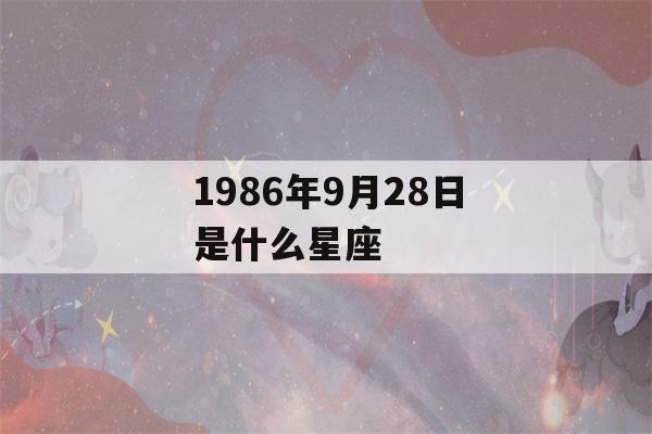 1986年9月28日是什么星座