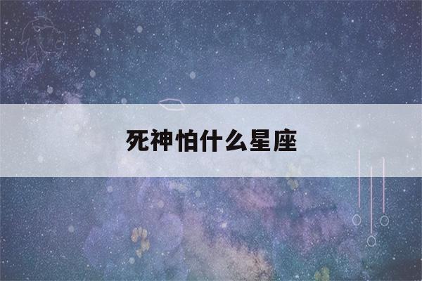 死神怕什么星座