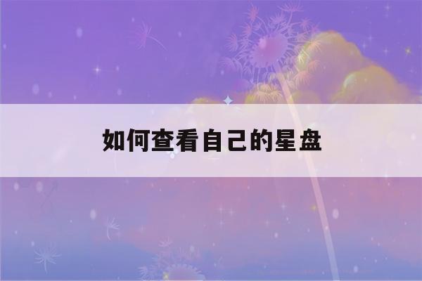 如何查看自己的星盘