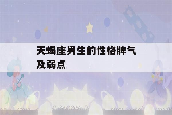 天蝎座男生的性格脾气及弱点