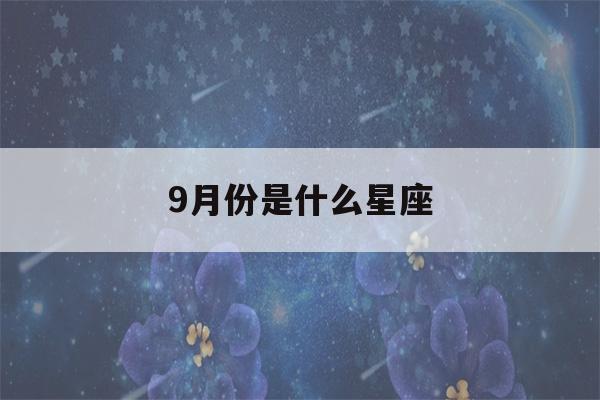 9月份是什么星座