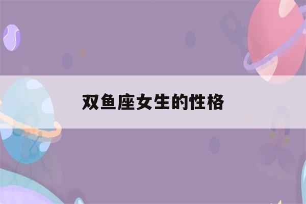 双鱼座女生的性格