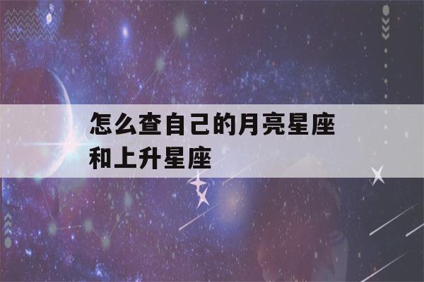 怎么查自己的月亮星座和上升星座