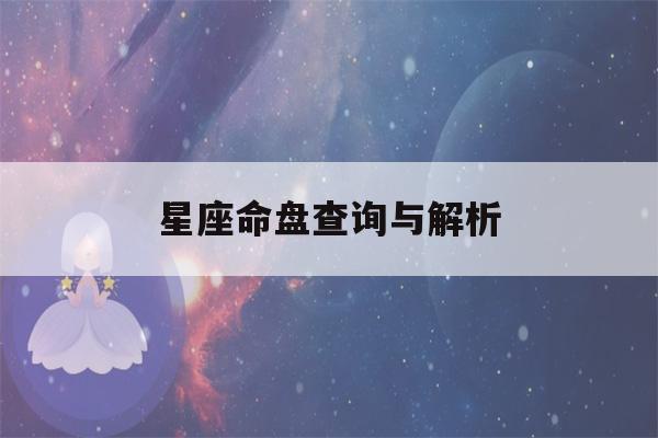 星座命盘查询与解析