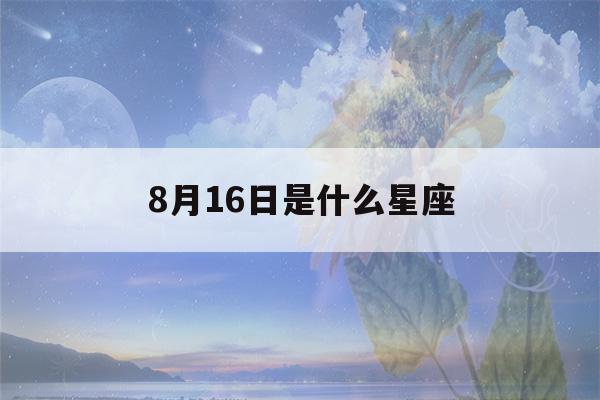 8月16日是什么星座