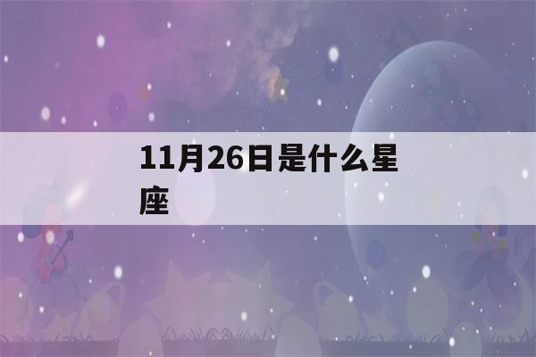 11月26日是什么星座