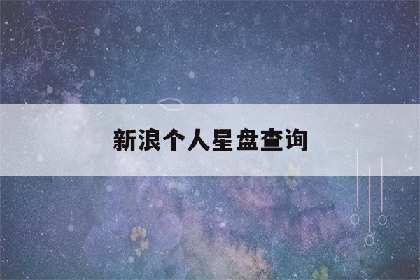 新浪个人星盘查询