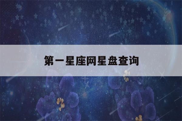 第一星座网星盘查询