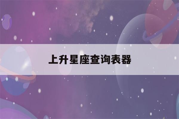 上升星座查询表器