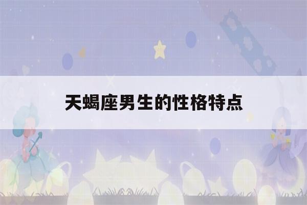 天蝎座男生的性格特点