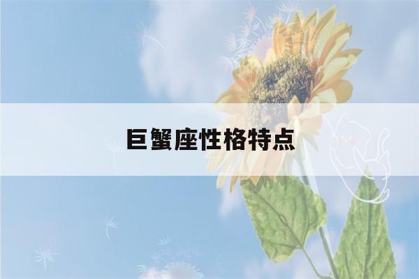 巨蟹座性格特点