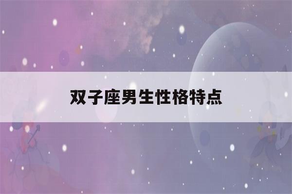 双子座男生性格特点