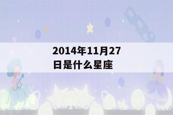 2014年11月27日是什么星座