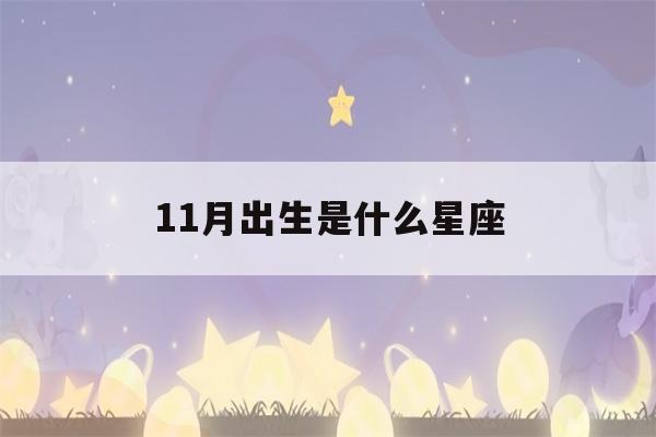 11月出生是什么星座