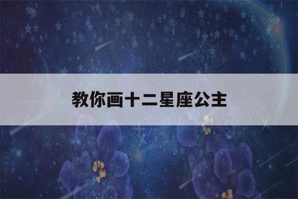 教你画十二星座公主