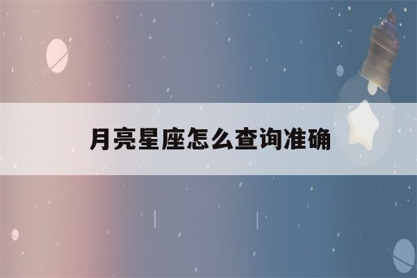 月亮星座怎么查询准确