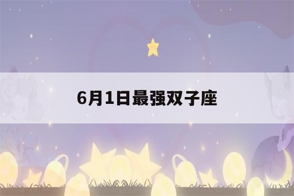 6月1日最强双子座