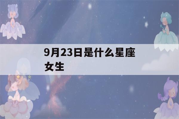 9月23日是什么星座女生