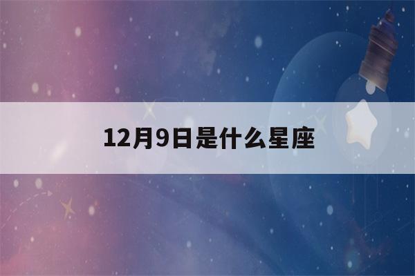 12月9日是什么星座